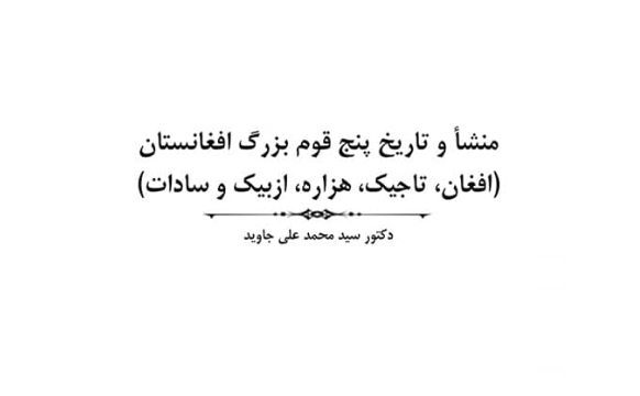 پنج قوم بزرگ افغانستان